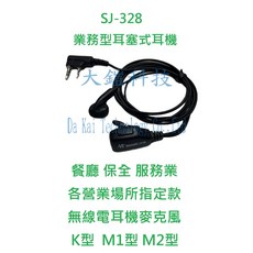 SHANG JYH 業務型耳塞式耳機 無線電耳機麥克風, K型