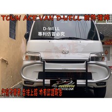 小鳥的店 TOWN ACE VAN TOWN ACE D-WELL 前保桿防撞桿 鋁合金 行照可變更 合法上路, 【前面防撞桿－亮銀-含認證報告】