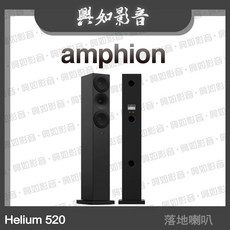 Amphion Helium 520 落地喇叭 (3色) - 興如影音, 黑色箱體