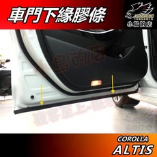 小鳥的店 ALTIS 12代 2019-25 車門下緣膠條 大P膠條 隔音 阻風切聲 防塵 防水 車用周邊 配件改裝, 1個
