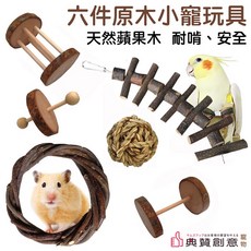 典贊創意 六件原木小寵玩具組 倉鼠兔子鳥類鸚鵡玩耍磨牙玩具 天竺鼠車車 PUI 寵物用品, 原木色, 1個