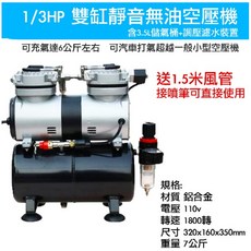 1/3HP 雙氣缸無油靜音空壓機 (3.5L儲氣桶 / 含調壓濾水/風管), 銀色和黑色, 1個