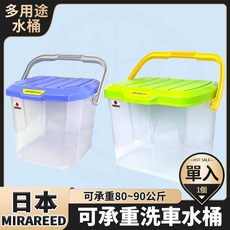 日本 MIRAREED 洗車水桶 洗車桶 15L 20L 耐重承重RV桶 露營水桶 折疊伸縮水桶 置物收納桶箱 釣魚桶 旅遊桶