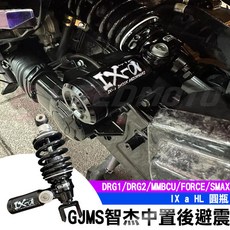 Speedmoto GJMS 智杰 中置後避震 DRG FORCE SMAX IX a HL 圓瓶, 1個, MMBCU 中置後避震