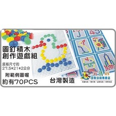 河馬班 兒童學習教育玩具 圖釘積木創意遊戲組-台灣製造-商檢合格, 圖釘積木創意遊戲組, Multi-colored