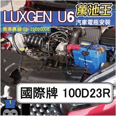萬池王 LUXGEN U6 適用 國際牌 100D23R 電瓶更換