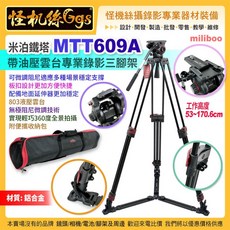 miliboo 米泊鐵塔 MTT609A 專業液壓雲台攝影三腳架, 1個