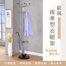 AAA MIT 多功能雨傘型衣帽架, 黑平光+電鍍