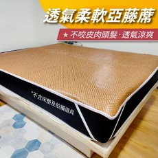 A.B. ANDY BEDDING 亞藤蓆 透氣涼爽 柔軟親膚 夏季必備, 亞藤, 涼墊