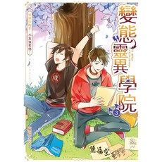 變態靈異學院 03：放開你的手 不准強奪他！, 詳見包裝