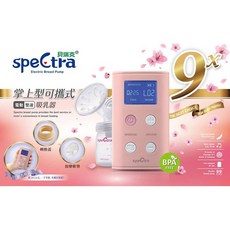 Spectra 貝瑞克 9X 攜帶式電動雙邊吸乳器(LS00678) 輕巧雙邊吸乳器
