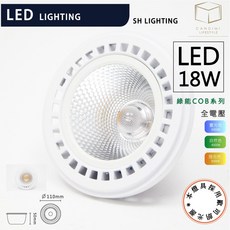 凱得米 AR111 18W 綠能COB 燈泡 附歐司朗晶片 全電壓 LED燈泡, 暖白光 3000K