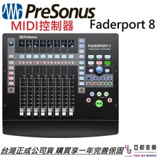 Presonus Faderport 8 Midi 控制器 編曲 錄音 混音 DAW 公司貨 保固一年