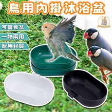 鳥用沐浴盆 - 內外掛式小澡盆 綠繡眼/文鳥適用 鳥洗澡/鳥玩具, 詳見包裝, 鼠樂(鳥用內掛沐浴盆