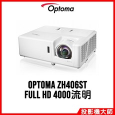 奧圖碼 Optoma ZH406ST 短焦雷射投影機 FULL HD 4000流明