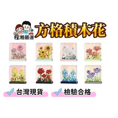 程湘嚴選 台灣現貨 潮樂創 綺夢花盒 防塵罩方塊積木 花積木 微型積木 鑽石積木, 綺夢花盒8盒一套