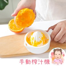 ［在台現貨 發票］手動榨汁機 榨汁機 果汁機 榨檸檬汁 榨柳橙汁 迷你榨汁機 寶寶副食品, 白色一組