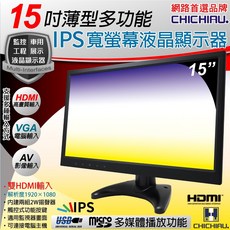 CHICHIAU 15吋IPS多功能液晶螢幕(AV VGA HDMI USB)1920x1080, 374mm, 1502型