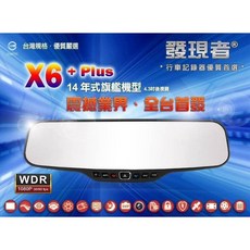 娜娜汽車發現者X6 Plus後視鏡行車紀錄器/170度超廣角/日本高清晰螢幕/WDR 贈送8G記憶卡, 詳見包裝, 詳見包裝