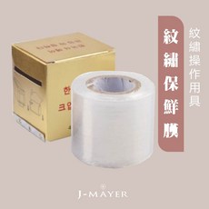 J-MAYER紋繡專用敷膜，紋繡保鮮膜，紋繡操作用具，安全衛生，輕薄透氣, 1個, 200cm