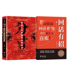 台灣現貨 回話有招 高情商聊天術 好好接話 回話的技術 附雲端發票 (簡體中文), 分寸+回話有招 全2冊