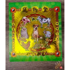 「666」寵物紅包袋金／信封式環保金／六畜金／1包10只, 詳見包裝