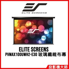 億立銀幕 Elite Screens PVMAX100UWH2-E30 100吋 16:9 電動布幕 玻璃纖維, 天花板或壁掛式