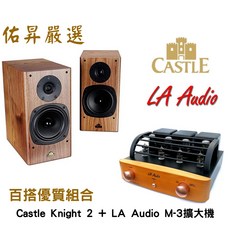 Castle騎士二號喇叭 LA AUDIO M3UW MK2擴大機 佑昇嚴選兩聲道入門組, 詳見包裝, 1個