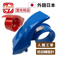 雷鳥精品 防回轉2吋膠帶切割器 LT-47014, 1個