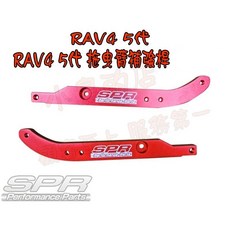 SPR RAV4 五代 引擎室拉桿 結構桿 油電 汽油 底盤強化