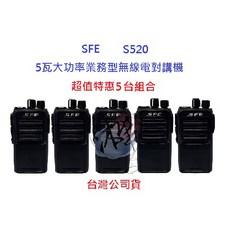順風耳 SFE S520 UHF 工程用無線電對講機 5台入 超值特惠 餐飲 工程 保全 業務機 5瓦手持機