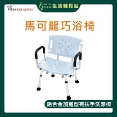 艾護康 恆伸HengShen 馬可龍巧浴椅 ER-5005 鋁合金加寬型有扶手洗澡椅 承重120公斤