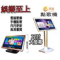 祥迪22吋電容觸控點歌機 點唱機 伴唱機 KTV卡拉OK 家庭影音設備