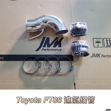 JMK Performance 豐田 FT86 進氣鋁管套組 含束環膠套