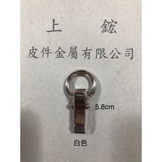 上鋐皮件金屬 圓頭鈎 鋅合金包包掛勾 皮件五金配件, 白色