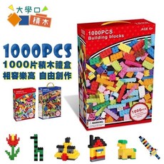 大學口 1000片小顆粒積木桶裝 DIY拼裝益智玩具 啟蒙教學玩具 高CP值家庭同樂, 1盒