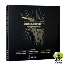 三木樂器 薩克斯風經典名曲(一) 47首精選樂譜 薩克斯風樂譜 影音示範 演奏, 桌圓文化