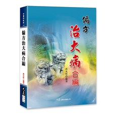 大展出版社 偏方治大病合編, 詳見包裝, 大展出版社有限公司