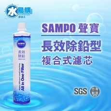 聲寶【SAMPO】(生飲級) 長效除鉛型複合式濾心，有效除鉛，生飲級別，長效耐用, 1個, FJ-V1601PL