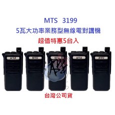 超值特惠5台入 MTS 3199 無線電對講機 業務型無線電 5W 免執照 營業場所指定款, 1個