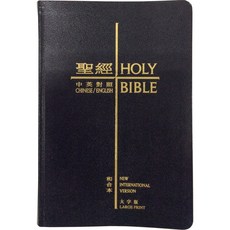 中英聖經 和合本NIV 大字版 黑色複合皮面 金邊 中英對照聖經, 得拉戶有限公司