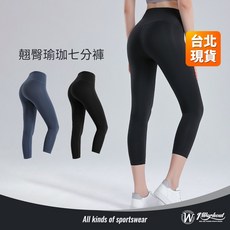 W1 Workout 無尷尬線七分瑜珈褲】高腰提臀運動緊身褲