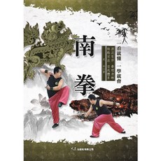 南拳 / 武兵 著 / 大展出版社・品冠文化, 詳見包裝