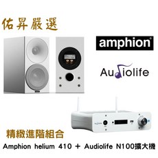 Amphion Helium 410 書架喇叭 Audiolife 串流擴大機 兩聲道入門組合, 詳見包裝