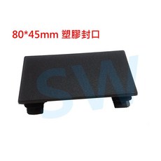HR011 欄杆塞（80X45mm）鋁擠型管帽 搭配4.5X8cm方管 塑膠封口 平塞 封口蓋 孔塞 防塵蓋, 1個