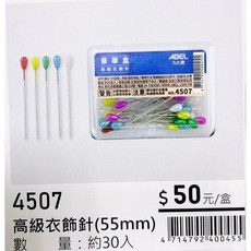 力大牌ABEL 豪華盒 彩色高級衣飾針55mm (約30支入) - 高級衣飾配件, 彩色