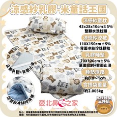 愛北鼻之家 涼感乳膠睡墊三件組 冰絲涼被 止滑設計 幼兒園適用 附收納袋, 米色