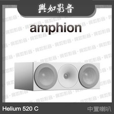 amphion Helium 520C 中置喇叭, 白色箱體