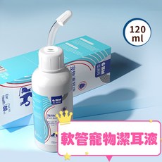 【台灣現貨】 最低價 一瓶120ml寵物專用軟管潔耳液 貓犬專用寵物潔耳液 寵物清潔 無色無味 抗菌除臭再清潔 溫和, 120ml
