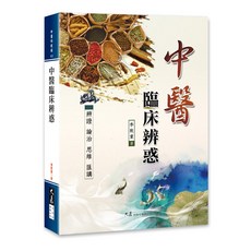 中醫臨床辨惑 李致重著 大展出版社・品冠文化 中醫理論與實務結合, 詳見包裝, 大展出版社有限公司